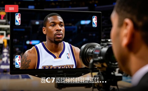 从C7互联到体育资讯网：数字时代体育媒体的变革与机遇