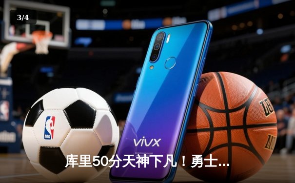 库里50分天神下凡！勇士加时逆转国王，系列赛拖入抢七大战 - 3