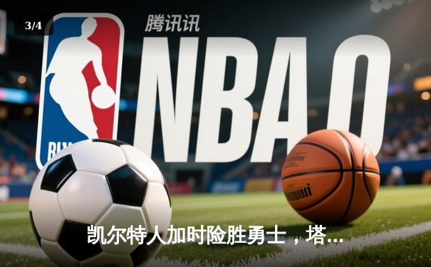 凯尔特人加时险胜勇士，塔图姆44分创赛季新高 - 3