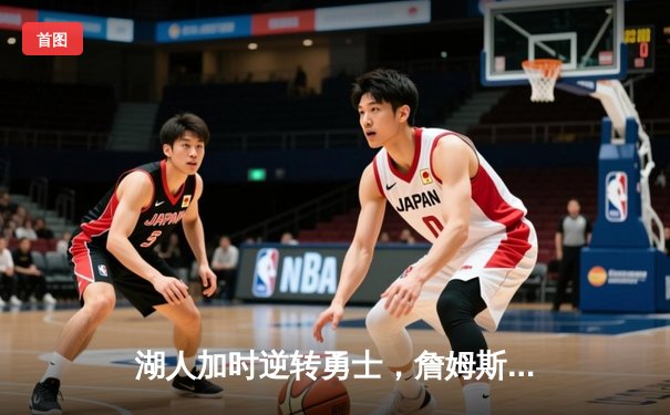 湖人加时逆转勇士，詹姆斯砍下三双率队挺进西部决赛