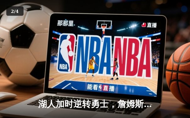 湖人加时逆转勇士，詹姆斯砍下三双率队挺进西部决赛 - 2