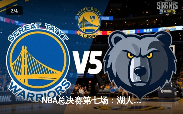 NBA总决赛第七场：湖人队加时绝杀凯尔特人，詹姆斯40分三双封王 - 2