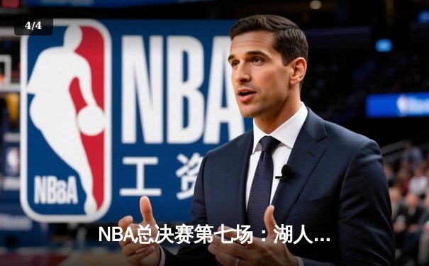 NBA总决赛第七场：湖人队加时绝杀凯尔特人，詹姆斯40分三双封王 - 4