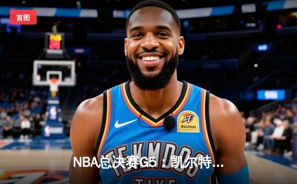 NBA总决赛G5：凯尔特人惊险逆转勇士，塔图姆41分率队夺赛点