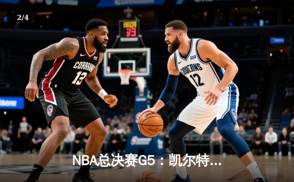NBA总决赛G5：凯尔特人惊险逆转勇士，塔图姆41分率队夺赛点 - 2