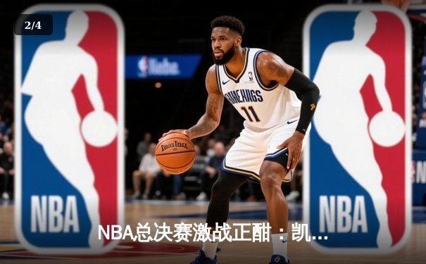 NBA总决赛激战正酣：凯尔特人4-2击败独行侠，塔图姆加冕FMVP - 2