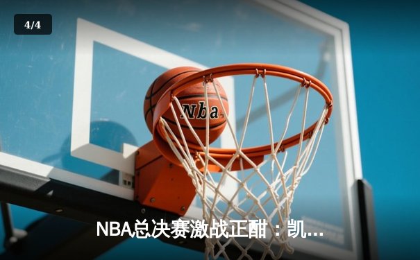 NBA总决赛激战正酣：凯尔特人4-2击败独行侠，塔图姆加冕FMVP - 4