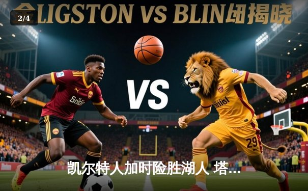 凯尔特人加时险胜湖人 塔图姆44分创赛季新高 - 2