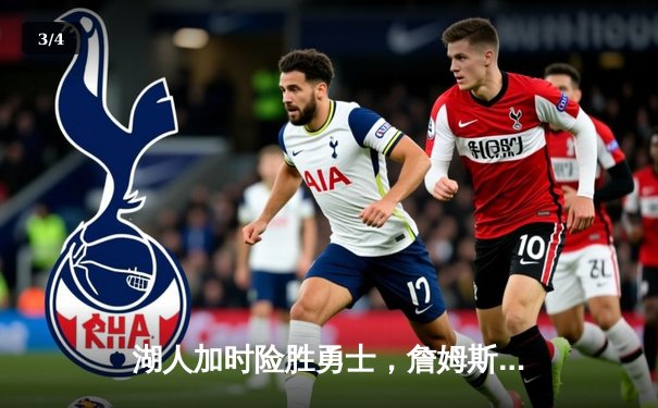 湖人加时险胜勇士，詹姆斯三双引领惊天逆转 - 3