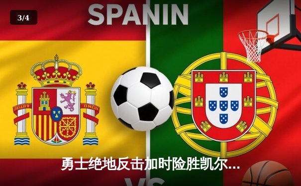 勇士绝地反击加时险胜凯尔特人，库里50分创总决赛新高 - 3