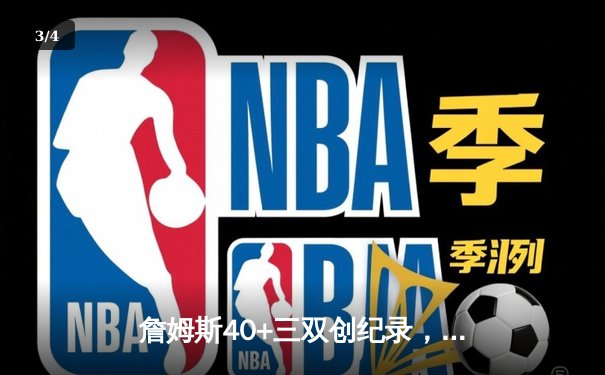 詹姆斯40+三双创纪录，湖人加时险胜凯尔特人终结客场连败 - 3