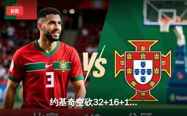 约基奇空砍32+16+11，掘金加时憾负森林狼总比分2-3落后