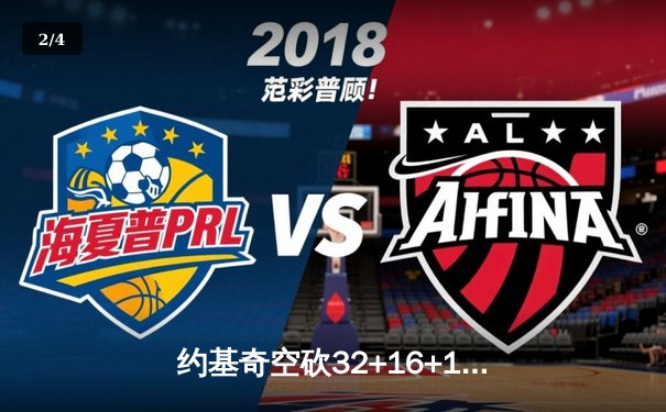 约基奇空砍32+16+11，掘金加时憾负森林狼总比分2-3落后 - 2