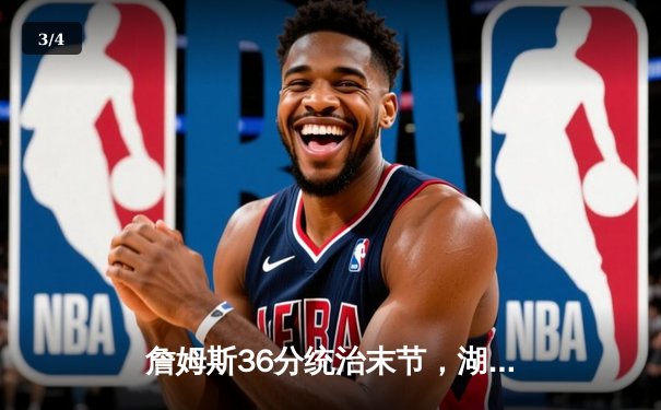 詹姆斯36分统治末节，湖人逆转勇士晋级季后赛抢七 - 3
