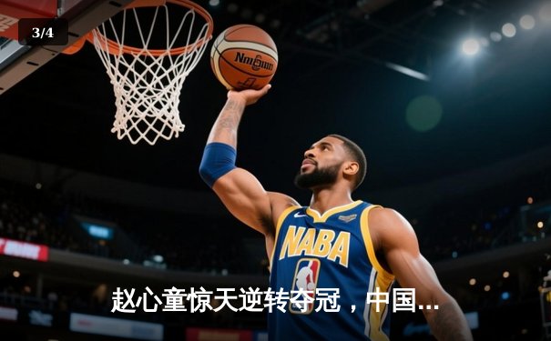 赵心童惊天逆转夺冠，中国斯诺克迎来新王者 - 3