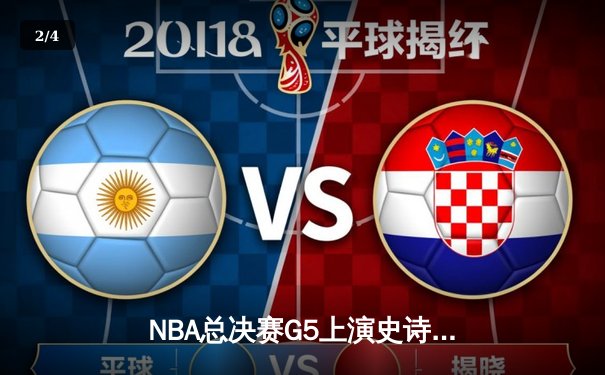 NBA总决赛G5上演史诗逆转 掘金主场加时擒狼锁定赛点 - 2