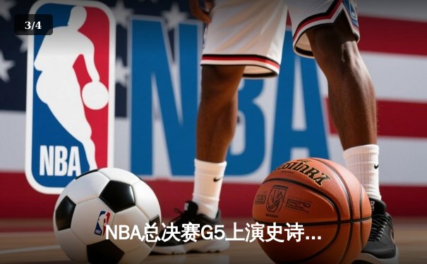 NBA总决赛G5上演史诗逆转 掘金主场加时擒狼锁定赛点 - 3