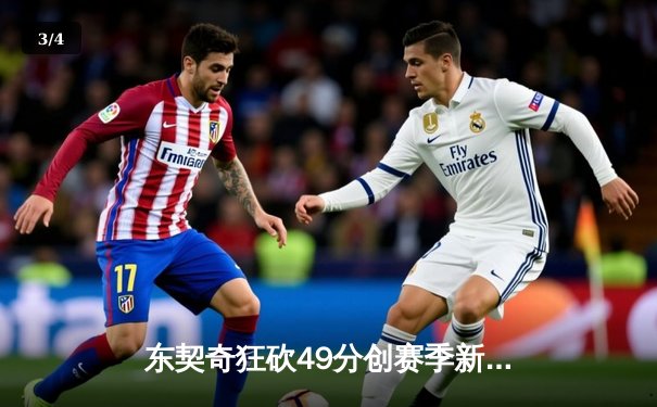 东契奇狂砍49分创赛季新高，独行侠加时险胜篮网终结连败 - 3