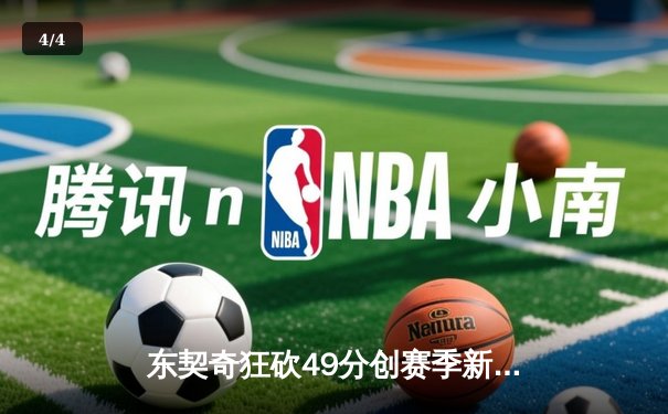 东契奇狂砍49分创赛季新高，独行侠加时险胜篮网终结连败 - 4