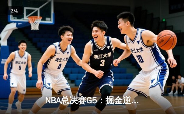 NBA总决赛G5：掘金逆转热火，约基奇三双率队夺得队史首冠 - 2