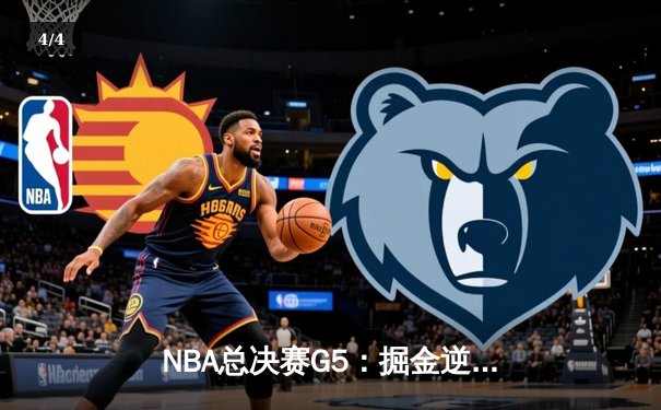 NBA总决赛G5：掘金逆转热火，约基奇三双率队夺得队史首冠 - 4