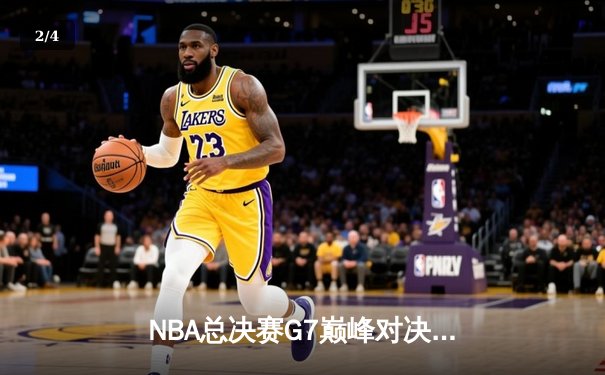 NBA总决赛G7巅峰对决：湖人逆转凯尔特人，詹姆斯加冕FMVP - 2
