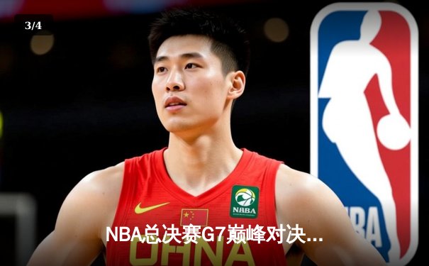 NBA总决赛G7巅峰对决：湖人逆转凯尔特人，詹姆斯加冕FMVP - 3