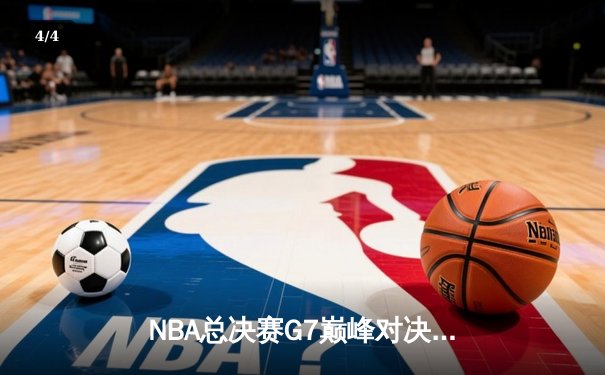NBA总决赛G7巅峰对决：湖人逆转凯尔特人，詹姆斯加冕FMVP - 4