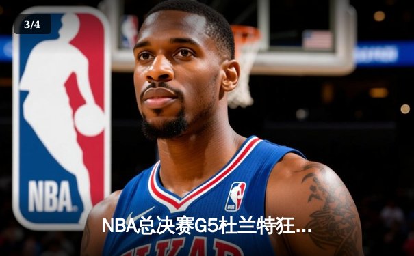 NBA总决赛G5杜兰特狂砍49分 勇士加时险胜凯尔特人夺赛点 - 3