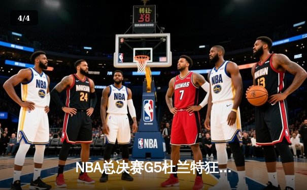 NBA总决赛G5杜兰特狂砍49分 勇士加时险胜凯尔特人夺赛点 - 4