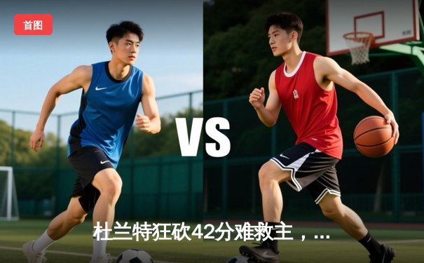 杜兰特狂砍42分难救主，勇士加时险胜太阳延续连胜