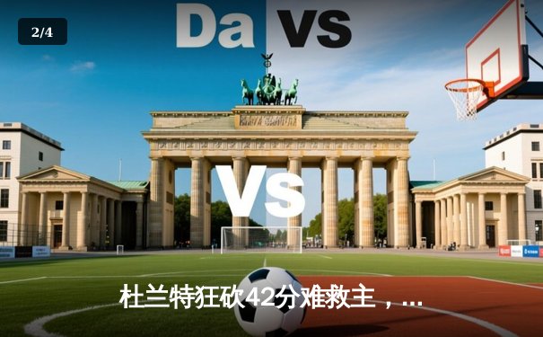 杜兰特狂砍42分难救主，勇士加时险胜太阳延续连胜 - 2