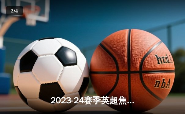 2023-24赛季英超焦点战：曼城3-1逆转曼联，哈兰德双响锁定胜局 - 2