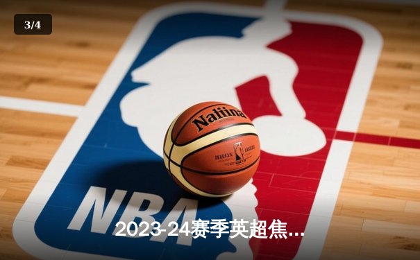 2023-24赛季英超焦点战：曼城3-1逆转曼联，哈兰德双响锁定胜局 - 3