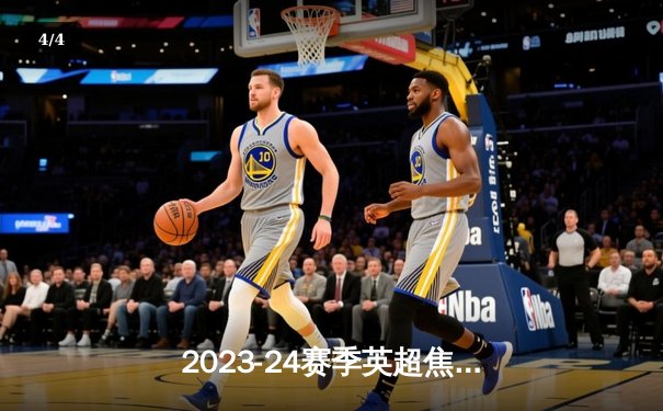 2023-24赛季英超焦点战：曼城3-1逆转曼联，哈兰德双响锁定胜局 - 4