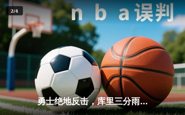 勇士绝地反击，库里三分雨浇灭热火，西部半决赛抢七惊险晋级 - 2