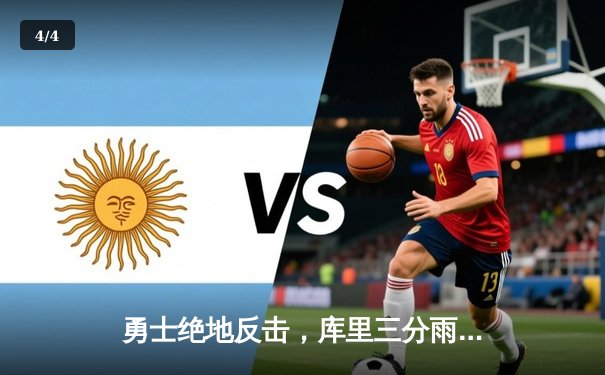 勇士绝地反击，库里三分雨浇灭热火，西部半决赛抢七惊险晋级 - 4