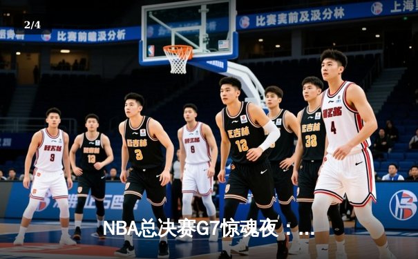 NBA总决赛G7惊魂夜：凯尔特人逆转勇士夺冠，塔图姆荣膺FMVP - 2