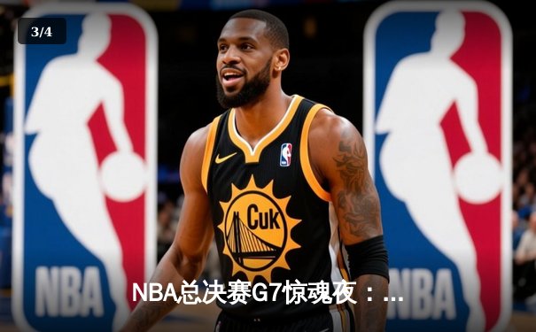 NBA总决赛G7惊魂夜：凯尔特人逆转勇士夺冠，塔图姆荣膺FMVP - 3