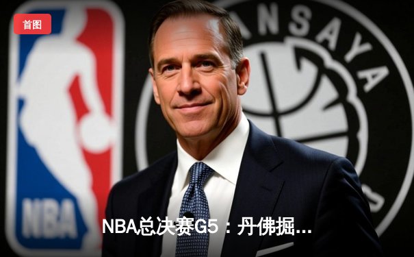 NBA总决赛G5：丹佛掘金主场加时逆转迈阿密热火 约基奇砍下41分创历史纪录