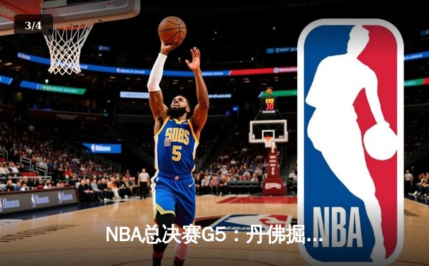 NBA总决赛G5：丹佛掘金主场加时逆转迈阿密热火 约基奇砍下41分创历史纪录 - 3