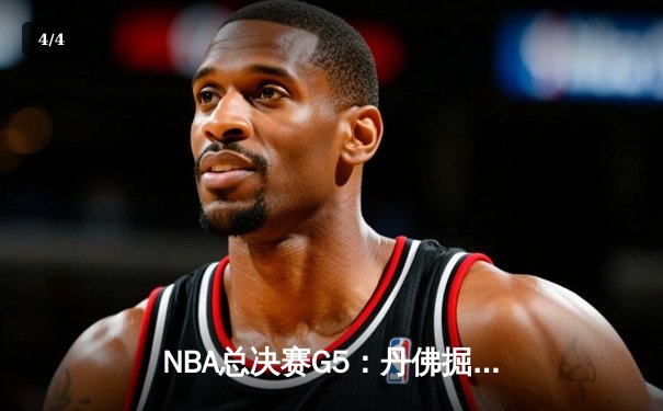 NBA总决赛G5：丹佛掘金主场加时逆转迈阿密热火 约基奇砍下41分创历史纪录 - 4