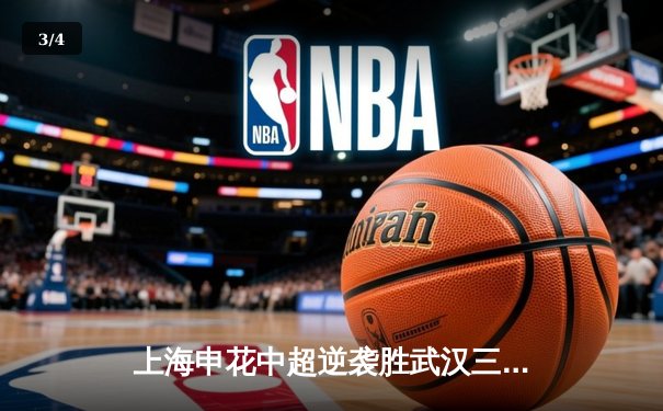 上海申花中超逆袭胜武汉三镇，吴曦绝杀助球队登顶积分榜 - 3