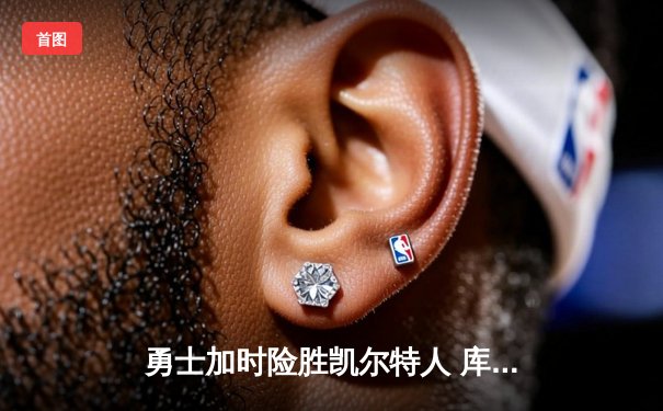 勇士加时险胜凯尔特人 库里40分创纪录引领逆转