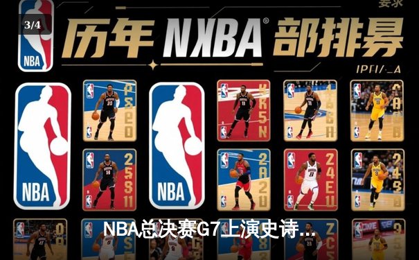 NBA总决赛G7上演史诗逆转 掘金加时险胜凯尔特人夺冠 - 3