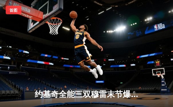 约基奇全能三双穆雷末节爆发 掘金逆转森林狼总比分2-2平