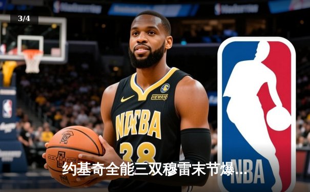 约基奇全能三双穆雷末节爆发 掘金逆转森林狼总比分2-2平 - 3