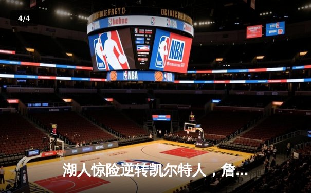 湖人惊险逆转凯尔特人，詹姆斯关键三分锁定胜局 - 4