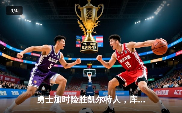 勇士加时险胜凯尔特人，库里43分刷新总决赛三分纪录 - 3