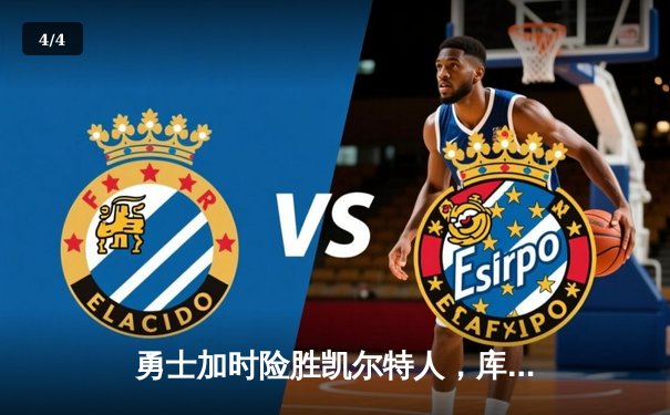 勇士加时险胜凯尔特人，库里43分刷新总决赛三分纪录 - 4